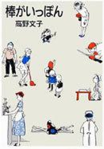 棒がいっぽん（MAG COMICS） - 相田 冬二の本棚