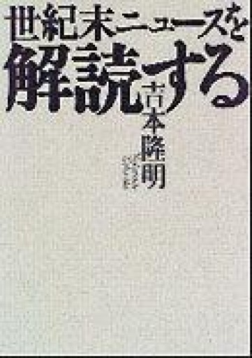 世紀末ニュースを解読する - 鹿島茂SOLIDA書店