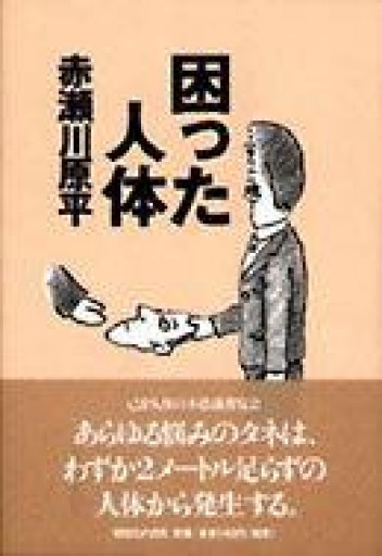 困った人体 - 細川文昌の本棚