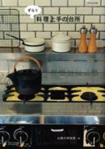 ずらり 料理上手の台所（クウネルの本） - あかぷりん