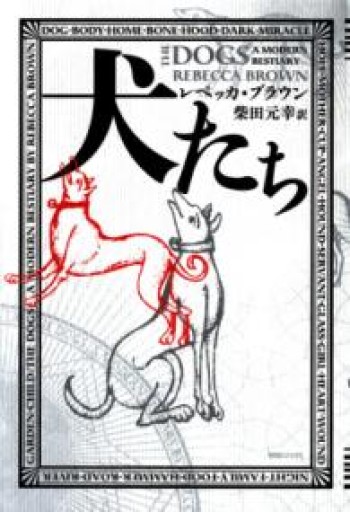 犬たち - Book Balade