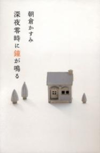 深夜零時に鐘が鳴る - 豊崎 由美の本棚