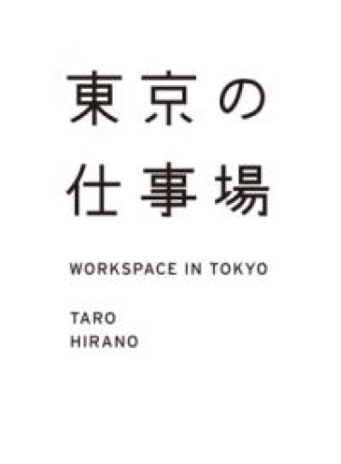 東京の仕事場 WORKSPACE IN TOKYO（CASA BOOKS） - もっこす舎