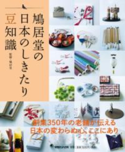 鳩居堂の日本のしきたり 豆知識 - いつか読書する日（SOLIDA）