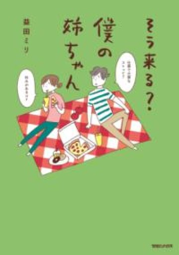 そう来る？僕の姉ちゃん - 内科医の本棚
