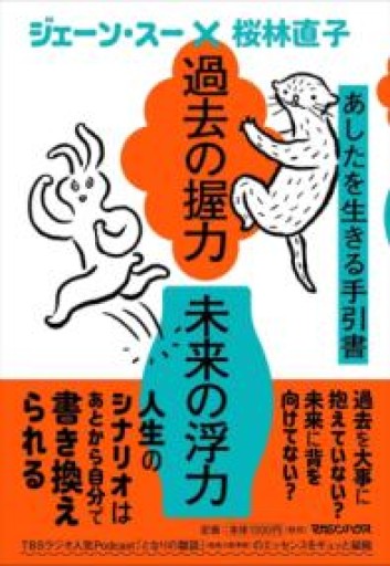 過去の握力 未来の浮力 あしたを生きる手引書 - あかつき