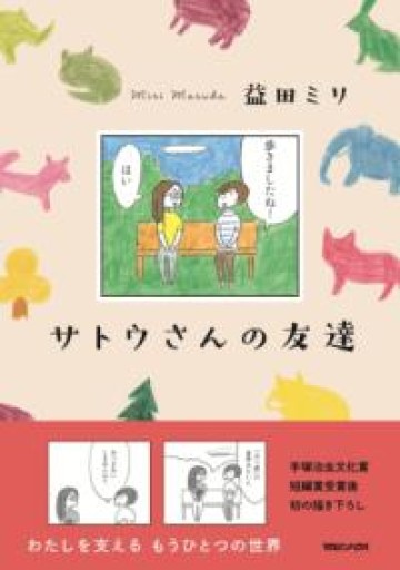 サトウさんの友達 - HANAREYA BOOKS