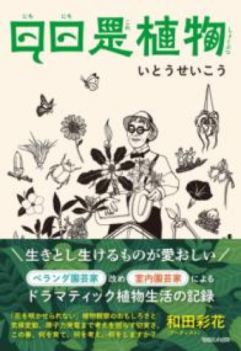 日日是植物 - いちりん文庫
