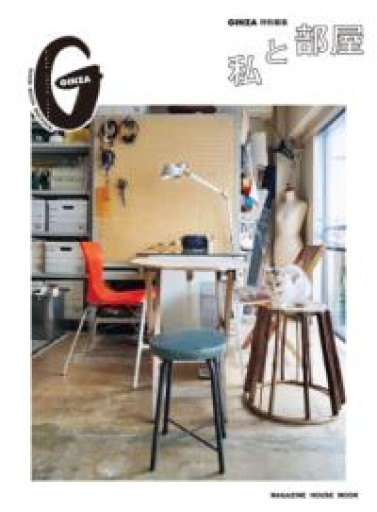 GINZA特別編集 私と部屋（マガジンハウスムック） - Abelia books