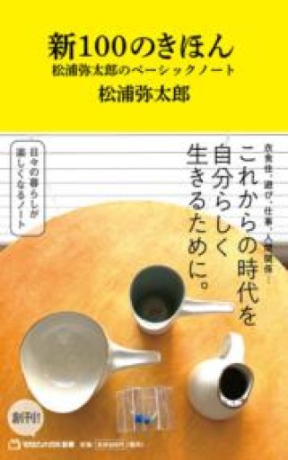 新100のきほん 松浦弥太郎のベーシックノート（マガジンハウス新書） - こころば書房