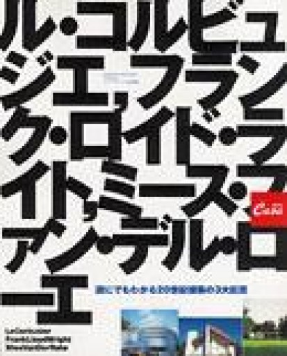 誰にでもわかる20世紀建築の3大巨匠: ル・コルビュジエ,フランク・ロイド・ライト,ミース・ファン・デル・ローエ（マガジンハウスムック CASA BRUTUS） - 岸リューリSOLIDA書店