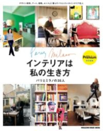 クロワッサンプレミアム特別編集 インテリアは私の生き方 パリとミラノ35人の住まい実例集（マガジンハウスムック） - 岸リューリ（RIVE GAUCHE店）