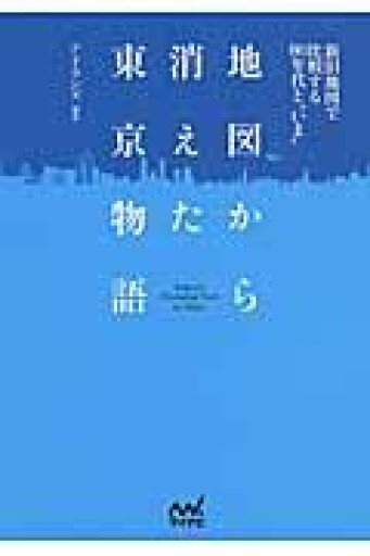 地図から消えた東京物語 ~新旧地図で比較する80年代といま~（マイナビ文庫） - もっこす舎