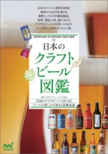 日本のクラフトビール図鑑 - elia
