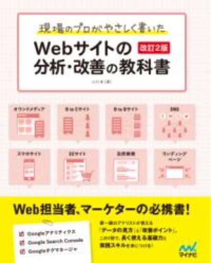 現場のプロがやさしく書いたWebサイトの分析・改善の教科書【改訂2版】 - あめたま☆ちゃぴ堂