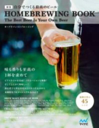 新版 自分でつくる最高のビール - 旧軽麦酒醸造場