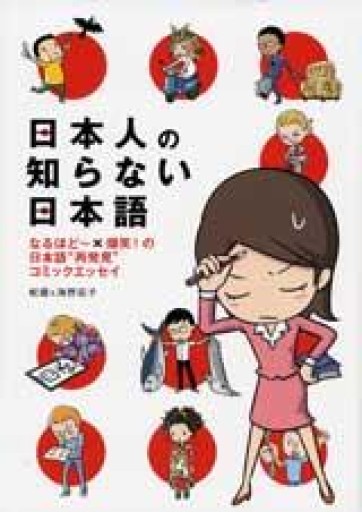 日本人の知らない日本語 - ひろくり書房