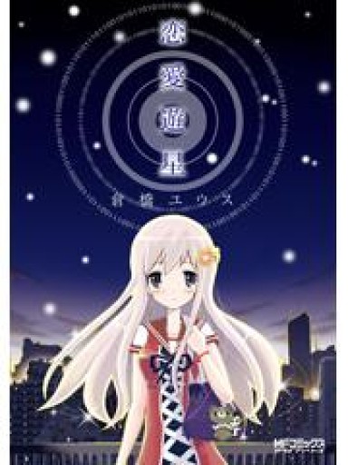 恋愛遊星（MFコミックス アライブシリーズ） - 書肆夕星