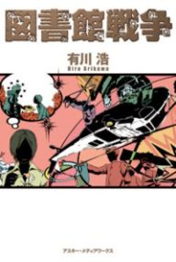 図書館戦争 - つんどく