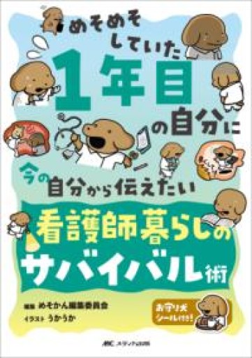 めそめそしていた1年目の自分に 今の自分から伝えたい 看護師暮らしのサバイバル術 - ikeca〈ケアからはじめる〉