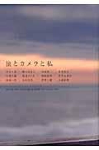 旅とカメラと私 －RICOH GR／GXRと旅する写真家たちのフォトエッセイ－ - てのひら書房