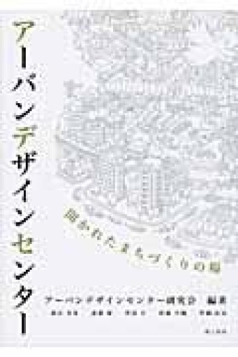 ア-バンデザインセンタ-: 開かれたまちづくりの場 - 中島伸の本棚