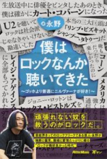 僕はロックなんか聴いてきた 〜ゴッホより普通にニルヴァーナが好き! 〜（リットーミュージック） - もっこす舎