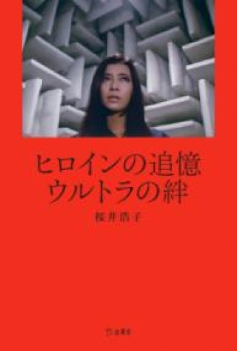 ヒロインの追憶 ウルトラの絆（立東舎） - BOOKSスタンス