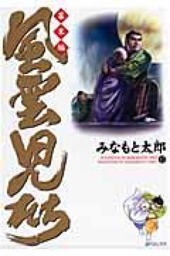 風雲児たち（幕末編 17）（SPコミックス） - 荒俣宏の本棚