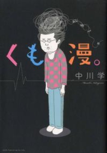 くも漫。（torch comics） - 鈴木マキコの本棚