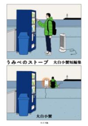 うみべのストーブ 大白小蟹短編集（トーチコミックス） - 灯と音
