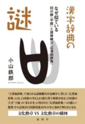 漢字辞典の謎——なぜ似ている 白川静『字統』と諸橋轍次『広漢和辞典』 - ダブルバインド