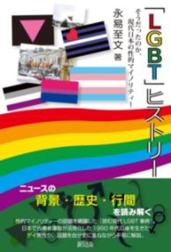 「LGBT」ヒストリー - 彩虹寶島書店