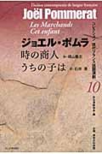 時の商人,うちの子は（コレクション現代フランス語圏演劇 10） - 東京日仏学院の本棚
