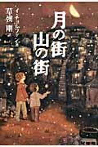 月の街 山の街 - 青い鳥の物語