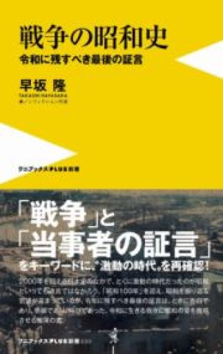 戦争の昭和史 - 令和に残すべき最後の証言 -（ワニブックスPLUS新書） - 「手芸の店さいとう」書店