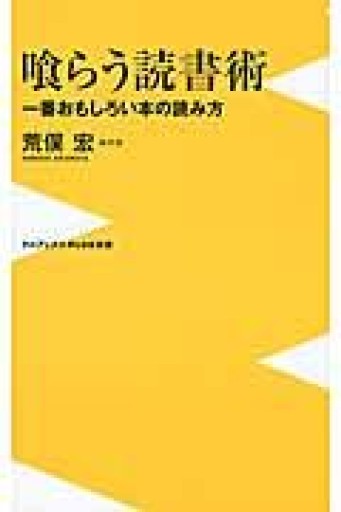 喰らう読書術 ~一番おもしろい本の読み方~（ワニブックスPLUS新書） - 荒俣宏の本棚