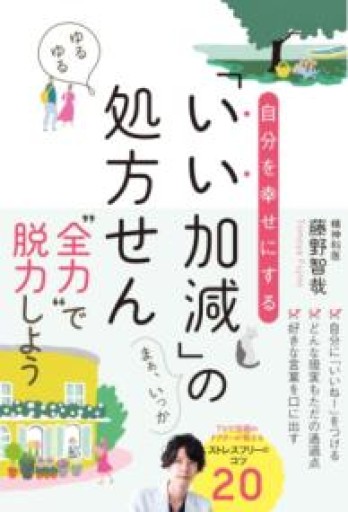 自分を幸せにする「いい加減」の処方せん - 内科医の本棚