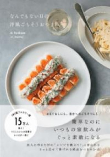 なんでもない日の洋風ごちそうおつまみ - Librairie Mosu
