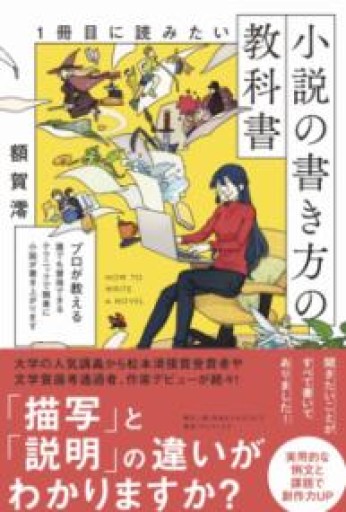 1冊目に読みたい小説の書き方の教科書（SYNCHRONOUS BOOKS） - 日本ビジネスプレス