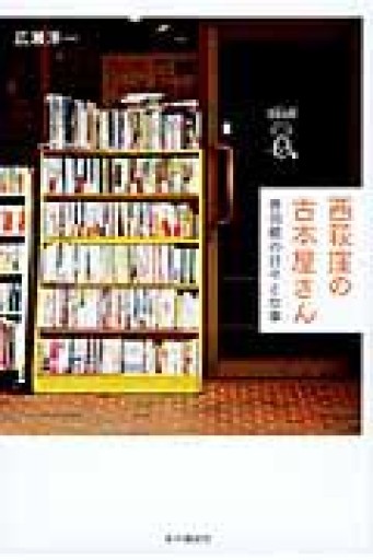 西荻窪の古本屋さん 音羽館の日々と仕事 - もっこす舎