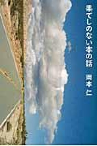 果てしのない本の話 - Monkey Harmony Books