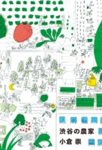 渋谷の農家 - ちいさなとしょしつ