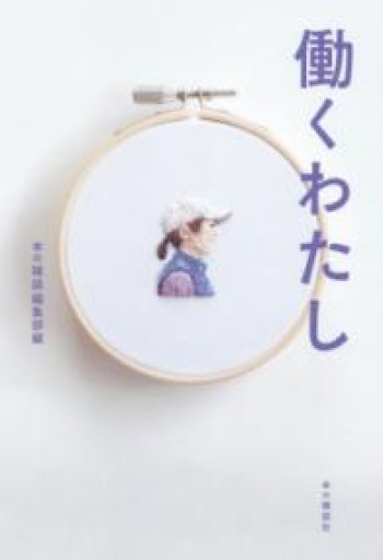 働くわたし - あかつき