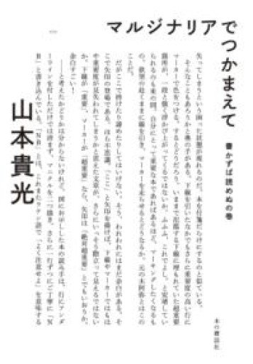 マルジナリアでつかまえて 書かずば読めぬの巻 - とみきち屋