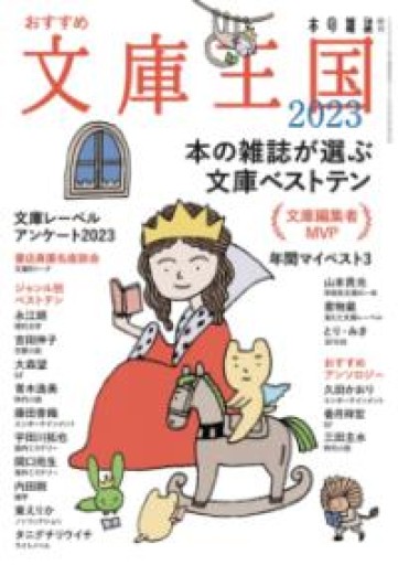 おすすめ文庫王国2023 - ひろくり書房