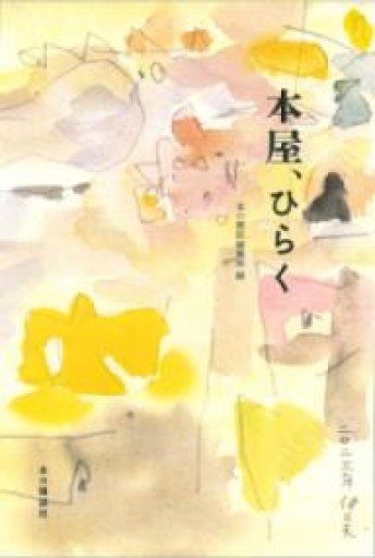 本屋、ひらく - とみきち屋