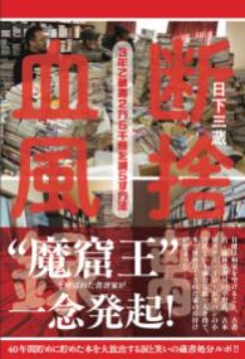 断捨離血風録: 3年で蔵書2万5千冊を減らす方法 - もっこす舎