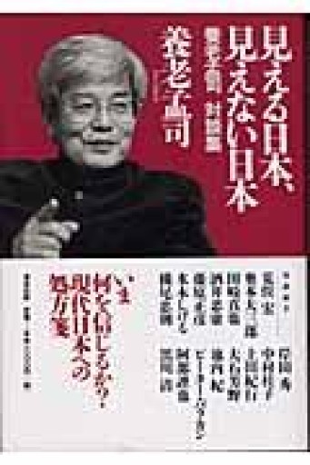 見える日本、見えない日本: 養老孟司対談集 - 荒俣宏の本棚