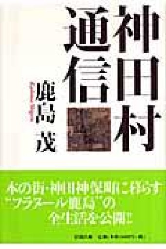 神田村通信 - 岸リューリSOLIDA書店